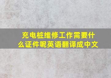 充电桩维修工作需要什么证件呢英语翻译成中文