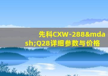 先科CXW-288—Q28详细参数与价格