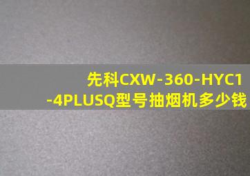 先科CXW-360-HYC1-4PLUSQ型号抽烟机多少钱