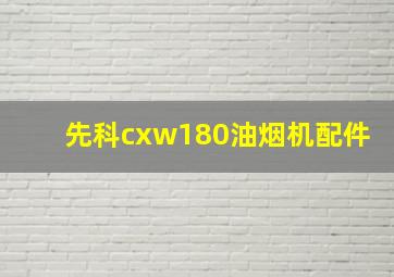 先科cxw180油烟机配件