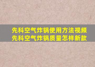 先科空气炸锅使用方法视频先科空气炸锅质量怎样新款