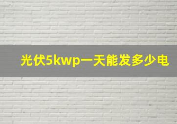 光伏5kwp一天能发多少电