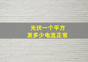 光伏一个平方发多少电流正常