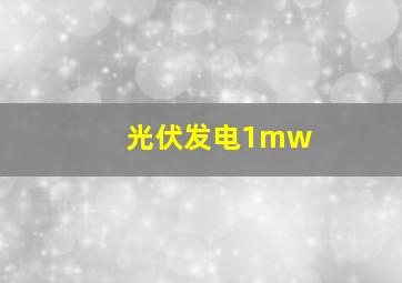 光伏发电1mw