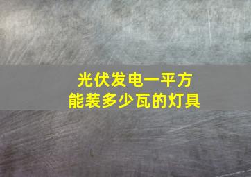 光伏发电一平方能装多少瓦的灯具