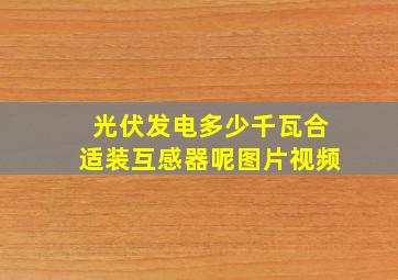 光伏发电多少千瓦合适装互感器呢图片视频