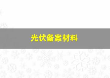 光伏备案材料