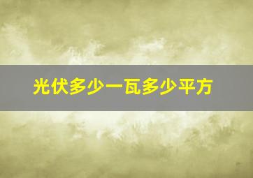 光伏多少一瓦多少平方