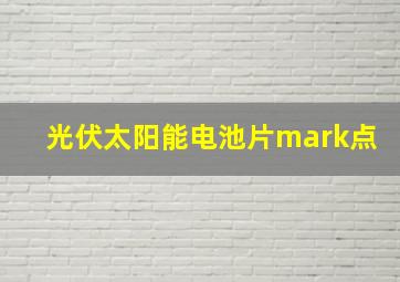 光伏太阳能电池片mark点