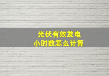 光伏有效发电小时数怎么计算