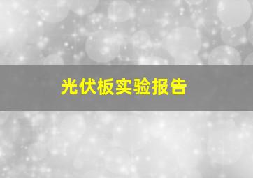 光伏板实验报告