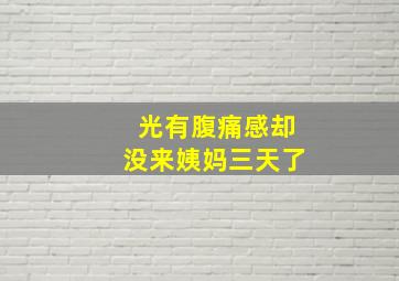 光有腹痛感却没来姨妈三天了