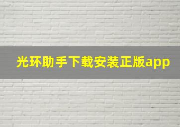 光环助手下载安装正版app