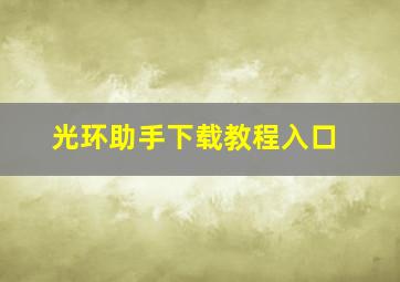 光环助手下载教程入口