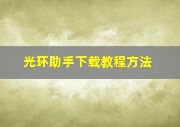 光环助手下载教程方法