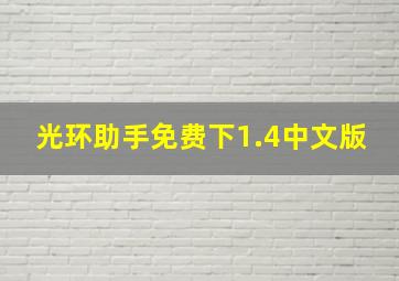 光环助手免费下1.4中文版