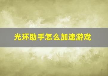 光环助手怎么加速游戏