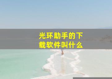 光环助手的下载软件叫什么