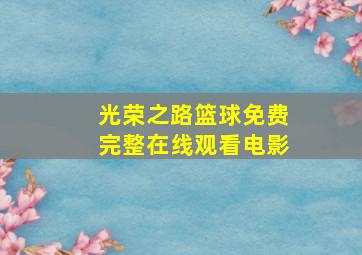 光荣之路篮球免费完整在线观看电影