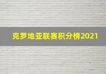 克罗地亚联赛积分榜2021