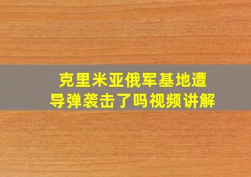 克里米亚俄军基地遭导弹袭击了吗视频讲解