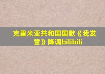 克里米亚共和国国歌《我发誓》降调bilibili