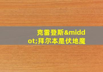 克雷登斯·拜尔本是伏地魔