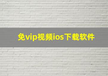 免vip视频ios下载软件