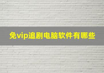 免vip追剧电脑软件有哪些