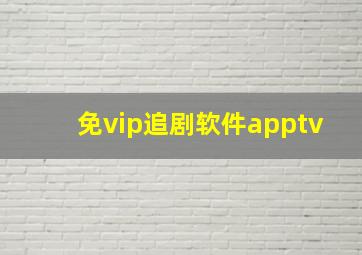 免vip追剧软件apptv