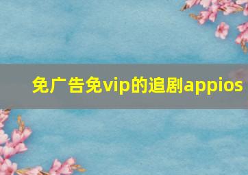 免广告免vip的追剧appios