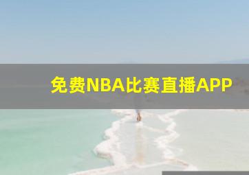 免费NBA比赛直播APP