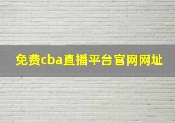 免费cba直播平台官网网址