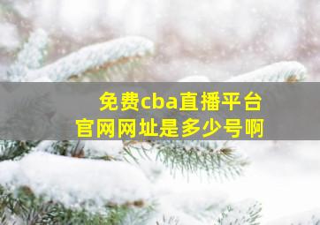 免费cba直播平台官网网址是多少号啊