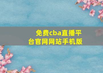 免费cba直播平台官网网站手机版