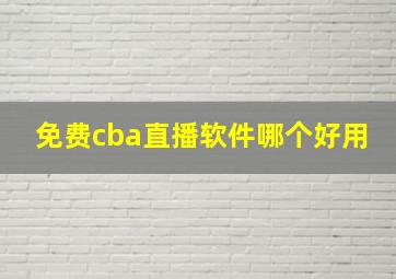 免费cba直播软件哪个好用