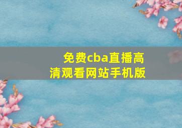 免费cba直播高清观看网站手机版