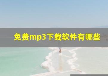 免费mp3下载软件有哪些