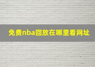 免费nba回放在哪里看网址