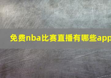 免费nba比赛直播有哪些app