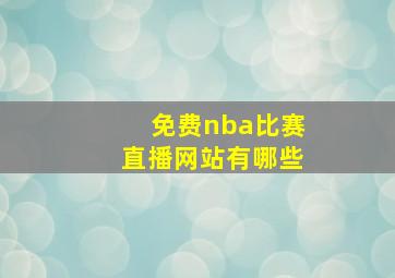 免费nba比赛直播网站有哪些