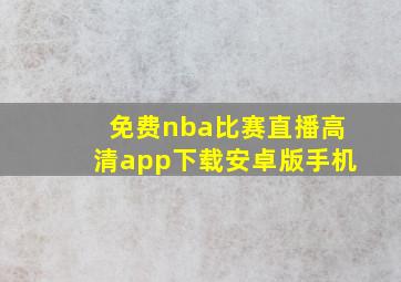 免费nba比赛直播高清app下载安卓版手机