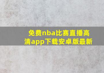 免费nba比赛直播高清app下载安卓版最新