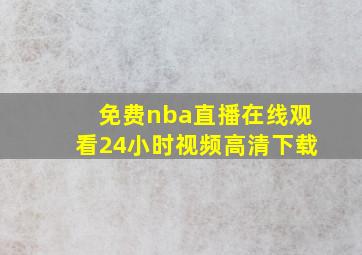 免费nba直播在线观看24小时视频高清下载