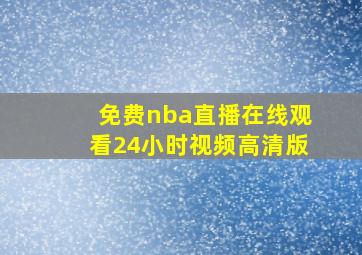 免费nba直播在线观看24小时视频高清版