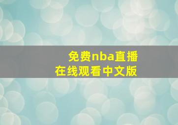 免费nba直播在线观看中文版