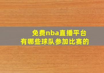 免费nba直播平台有哪些球队参加比赛的