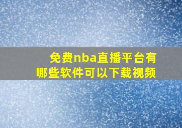 免费nba直播平台有哪些软件可以下载视频