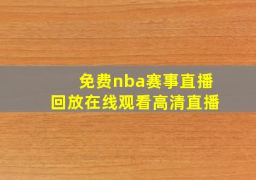 免费nba赛事直播回放在线观看高清直播