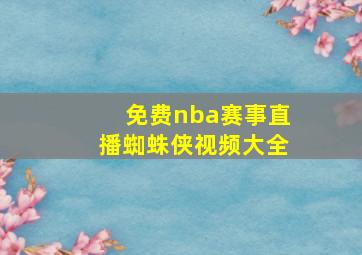 免费nba赛事直播蜘蛛侠视频大全